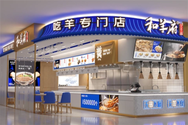 和羊府