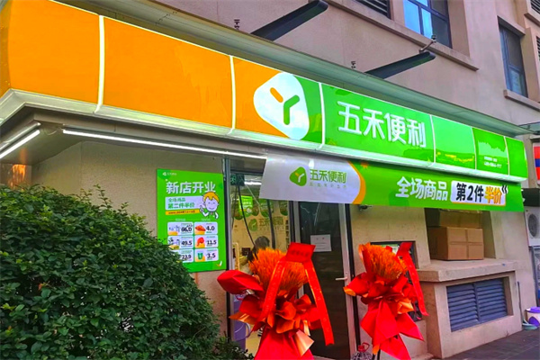 五禾便利店 五禾便利店