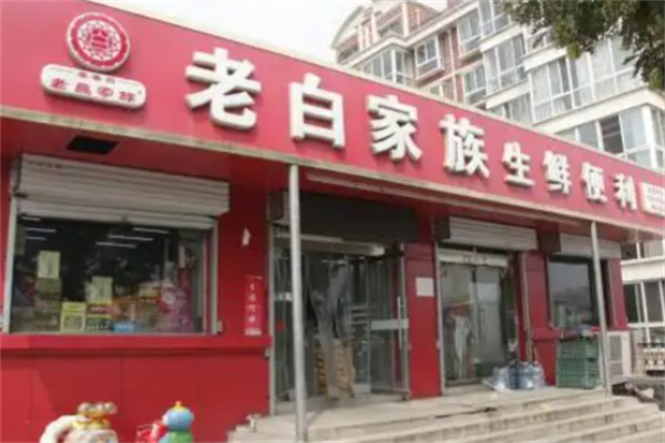老白家族生鲜便利店
