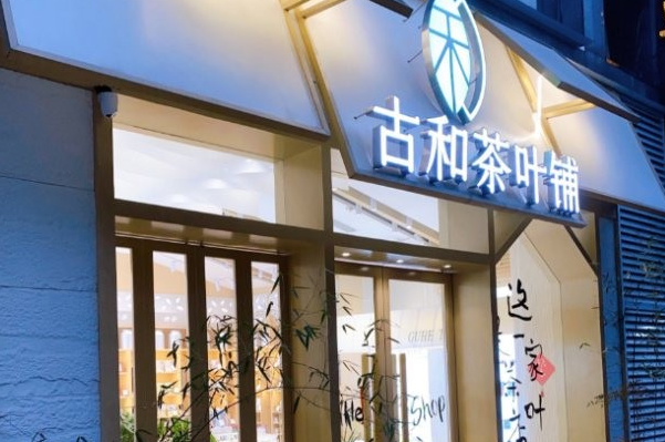 古和茶叶铺 古和茶叶铺