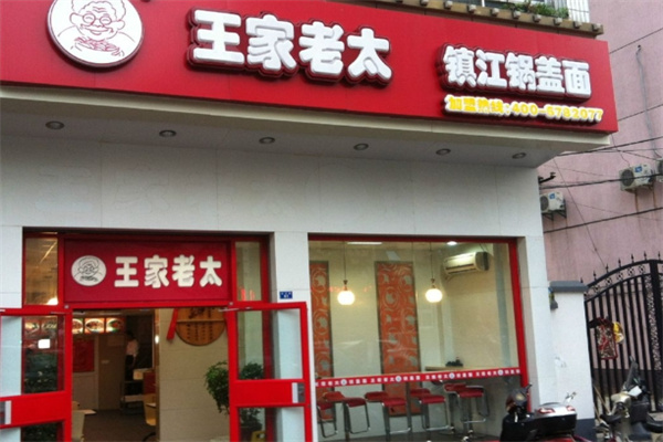 王家老太加盟费用,王家老太加盟条件,王家老太加盟电话 王家老太加盟费用,王家老太加盟条件,王家老太加盟电话