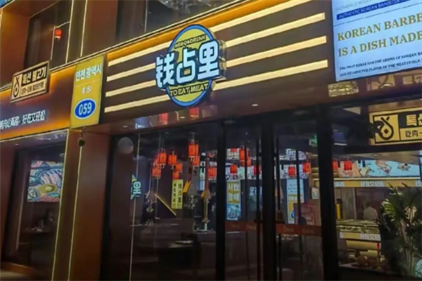 钱占里烤肉