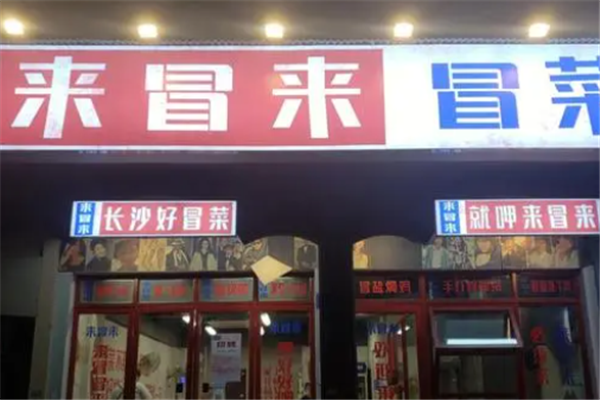 来冒来·冒菜 来冒来·冒菜