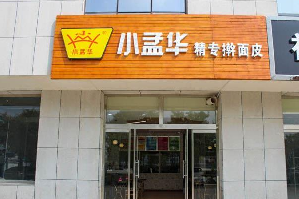 小孟华 小孟华