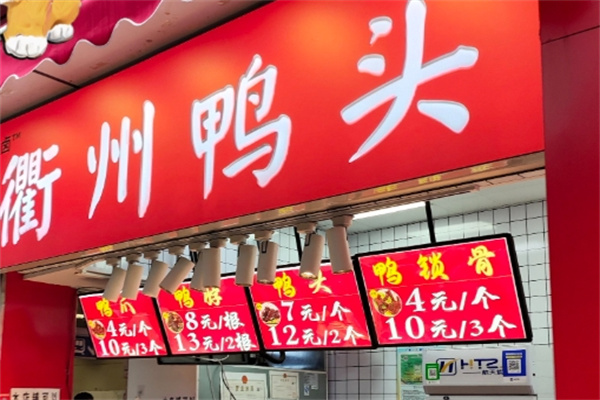 柳鸭记衢州鸭头加盟费用,柳鸭记衢州鸭头加盟条件,柳鸭记衢州鸭头加盟电话 柳鸭记衢州鸭头加盟费用,柳鸭记衢州鸭头加盟条件,柳鸭记衢州鸭头加盟电话