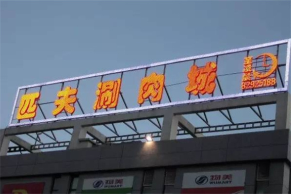 匹夫涮肉城加盟品牌介绍,匹夫涮肉城加盟多少钱,匹夫涮肉城加盟条件