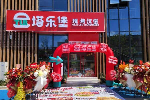 塔乐堡现烤汉堡 塔乐堡现烤汉堡