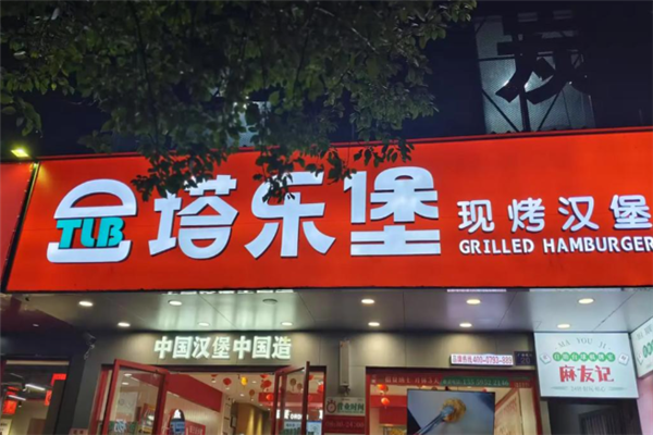 塔乐堡现烤汉堡 塔乐堡现烤汉堡