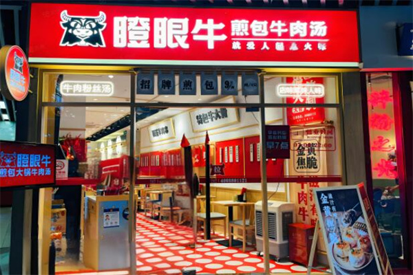 瞪眼牛煎包·大锅牛肉汤