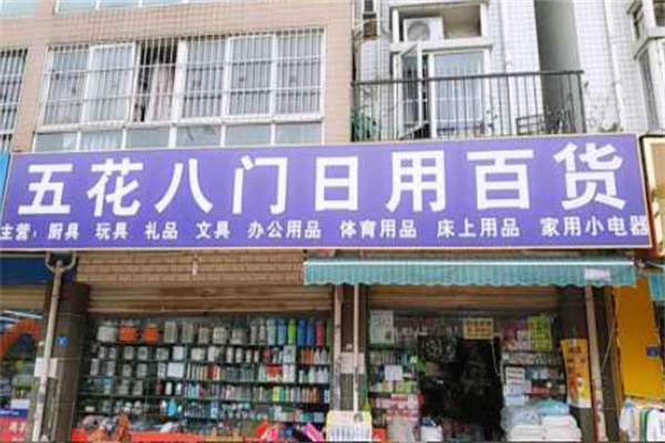 五花八门日用百货 五花八门日用百货