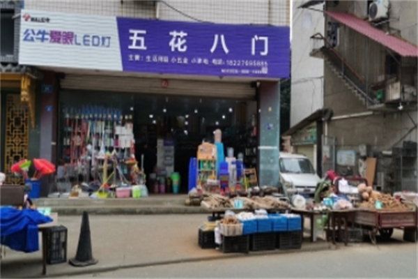 五花八门日用百货 五花八门日用百货