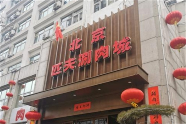 匹夫涮肉城加盟品牌介绍,匹夫涮肉城加盟多少钱,匹夫涮肉城加盟条件