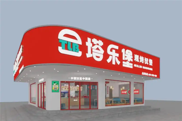 塔乐堡现烤汉堡 塔乐堡现烤汉堡