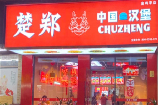 楚郑中国汉堡加盟费多少钱,楚郑中国汉堡加盟电话,楚郑中国汉堡加盟条件 楚郑中国汉堡加盟费多少钱,楚郑中国汉堡加盟电话,楚郑中国汉堡加盟条件