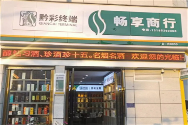 黔彩零售 黔彩零售