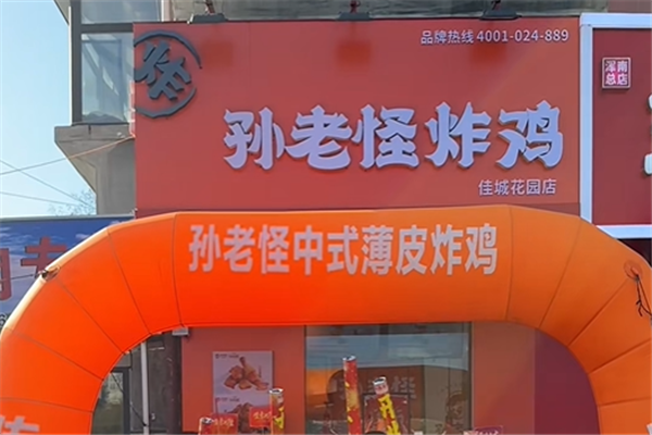 孙老怪炸鸡铺子