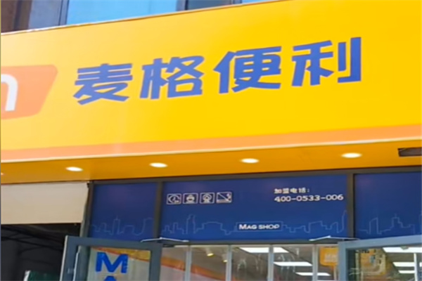 麦格便利店 麦格便利店