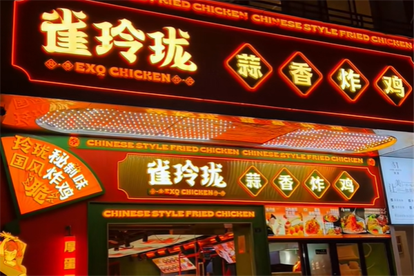 雀玲珑炸鸡 雀玲珑炸鸡