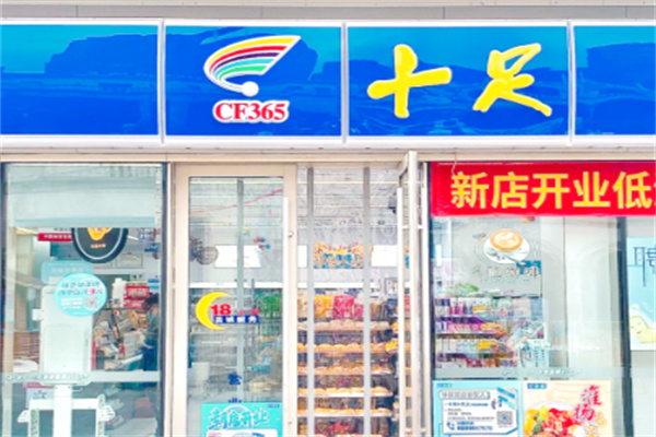 十足连锁店