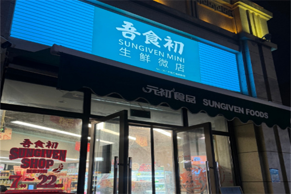 吾食初便利店 吾食初便利店