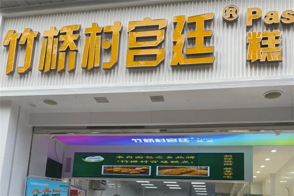 竹桥村宫廷糕点
