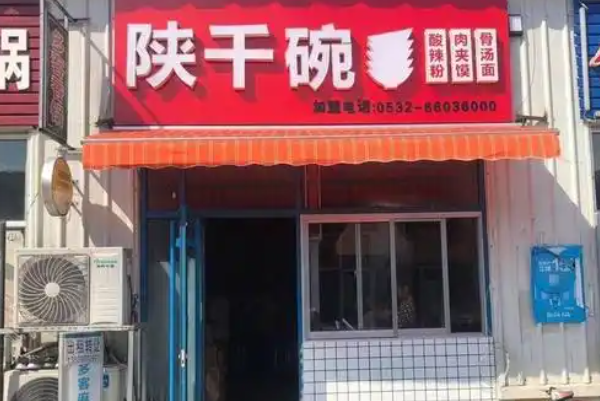 陕千碗 陕千碗