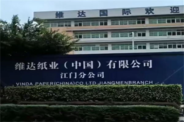维达纸业