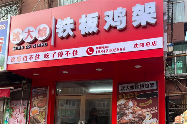 奉天沈大娘铁板鸡架 奉天沈大娘铁板鸡架