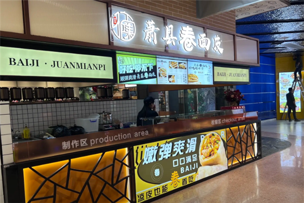 佰集萧县卷面皮 佰集萧县卷面皮