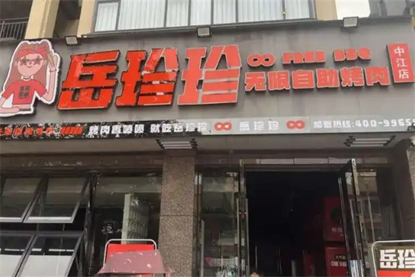 岳珍珍无限自助烤肉加盟品牌介绍,岳珍珍无限自助烤肉加盟费用,岳珍珍无限自助烤肉加盟电话 岳珍珍无限自助烤肉加盟品牌介绍,岳珍珍无限自助烤肉加盟费用,岳珍珍无限自助烤肉加盟电话