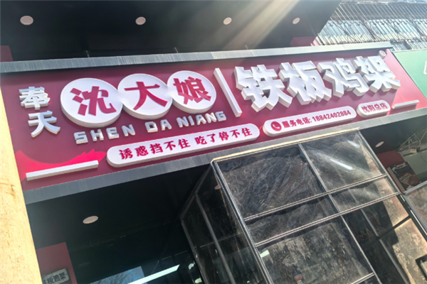奉天沈大娘铁板鸡架 奉天沈大娘铁板鸡架