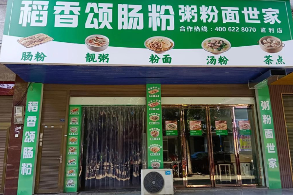 稻香肠粉·粥粉面世家 稻香肠粉·粥粉面世家