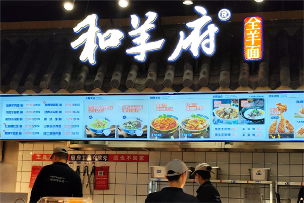 和羊府