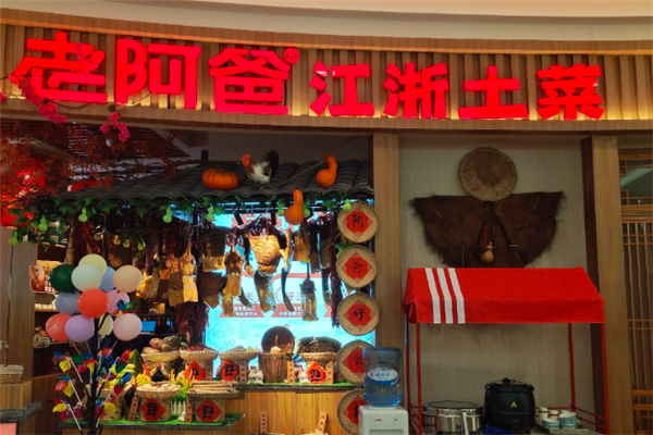 老阿爸江浙土菜馆 老阿爸江浙土菜馆