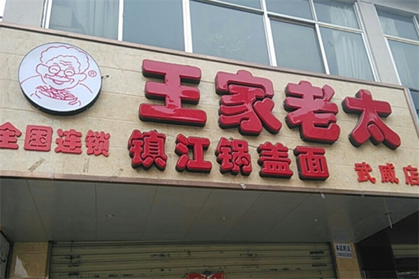 王家老太加盟费用,王家老太加盟条件,王家老太加盟电话 王家老太加盟费用,王家老太加盟条件,王家老太加盟电话