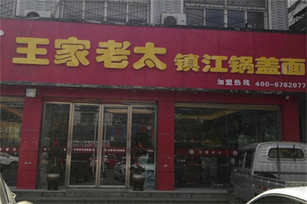 王家老太加盟费用,王家老太加盟条件,王家老太加盟电话 王家老太加盟费用,王家老太加盟条件,王家老太加盟电话