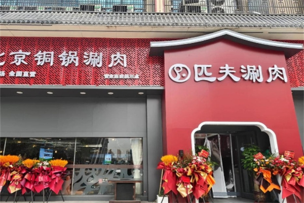 匹夫涮肉城加盟品牌介绍,匹夫涮肉城加盟多少钱,匹夫涮肉城加盟条件