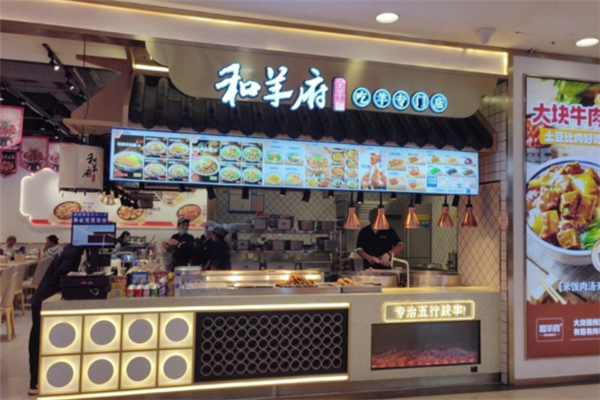 和羊府