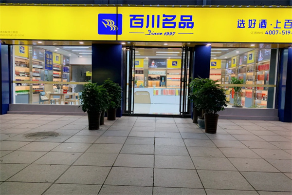 百川名品 百川名品