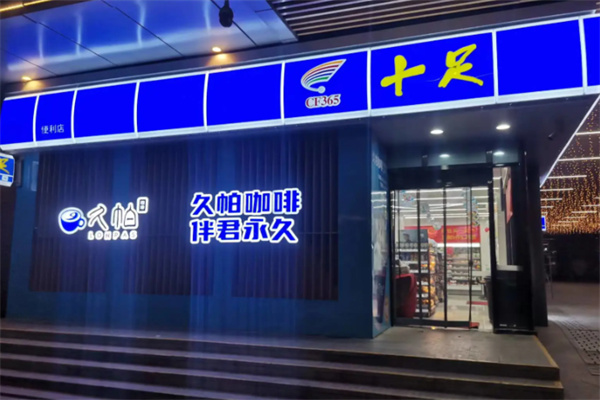 十足连锁店