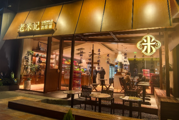 老米记酒酿铺
