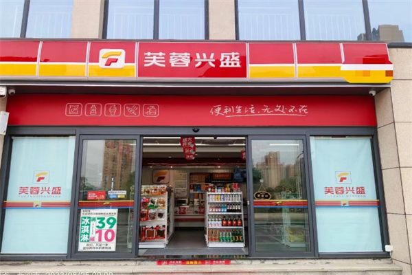 芙蓉兴盛便利店