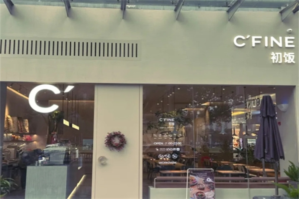 C'FINE初饭健康餐饮咖啡 C'FINE初饭健康餐饮咖啡