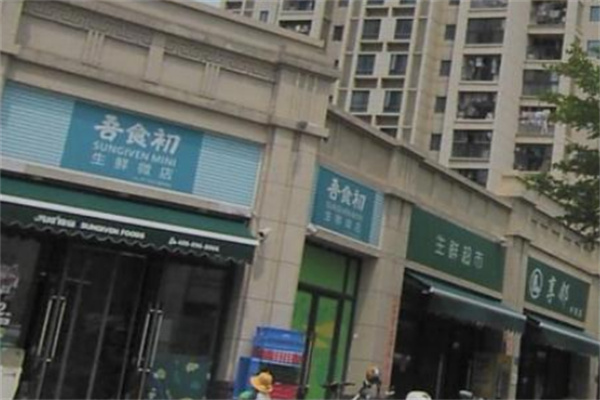 吾食初便利店 吾食初便利店