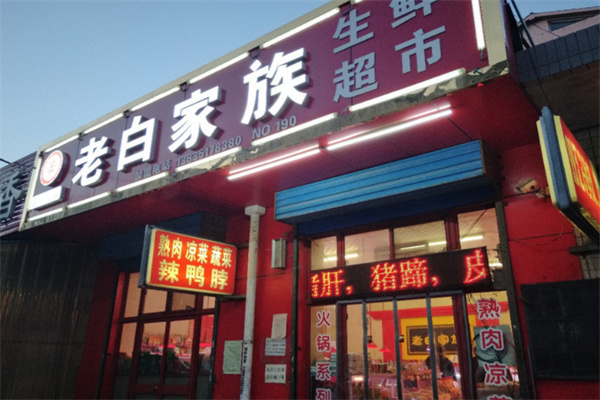 老白家族生鲜便利店