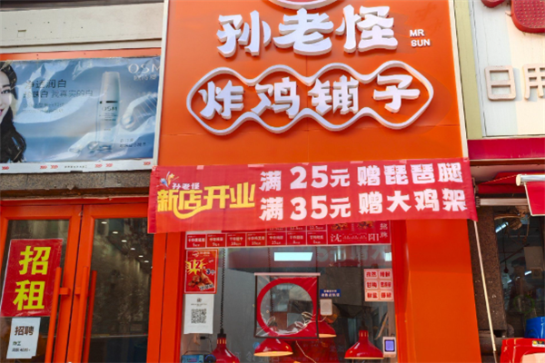 孙老怪炸鸡铺子