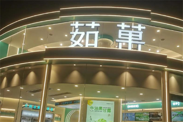 茹菓鲜果茶 茹菓鲜果茶