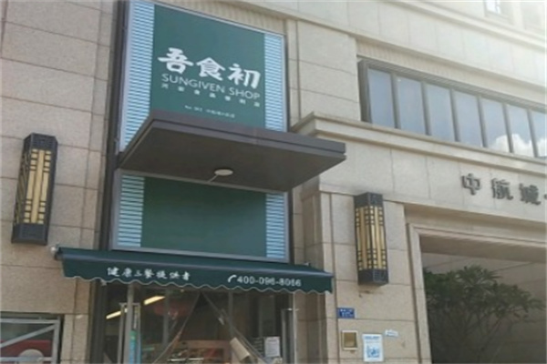 吾食初便利店 吾食初便利店