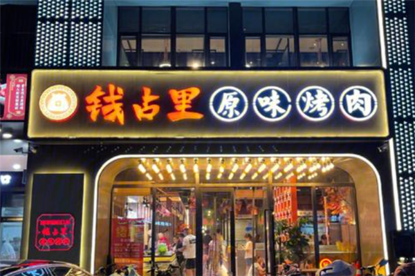 钱占里烤肉