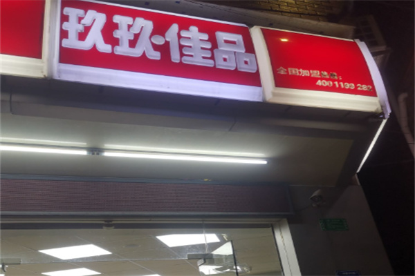 玖玖佳品便利店 玖玖佳品便利店